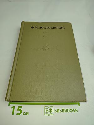 Сёло Степанчиково и его обитатели. Униженные и оскорблённые