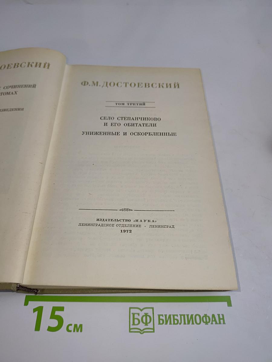 Сёло Степанчиково и его обитатели. Униженные и оскорблённые
