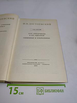 Сёло Степанчиково и его обитатели. Униженные и оскорблённые