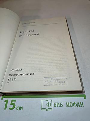 Советы новосёлам