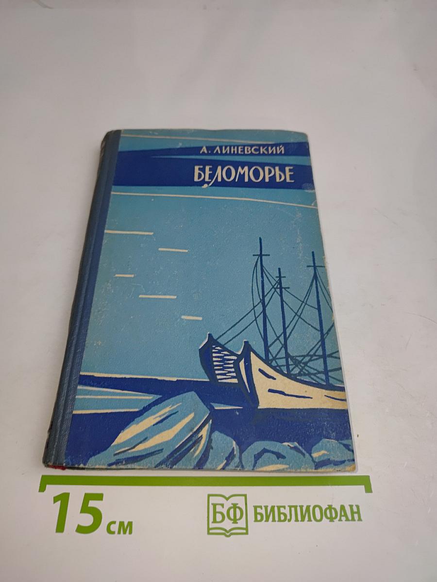 Беломорье
