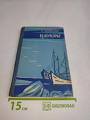 Беломорье