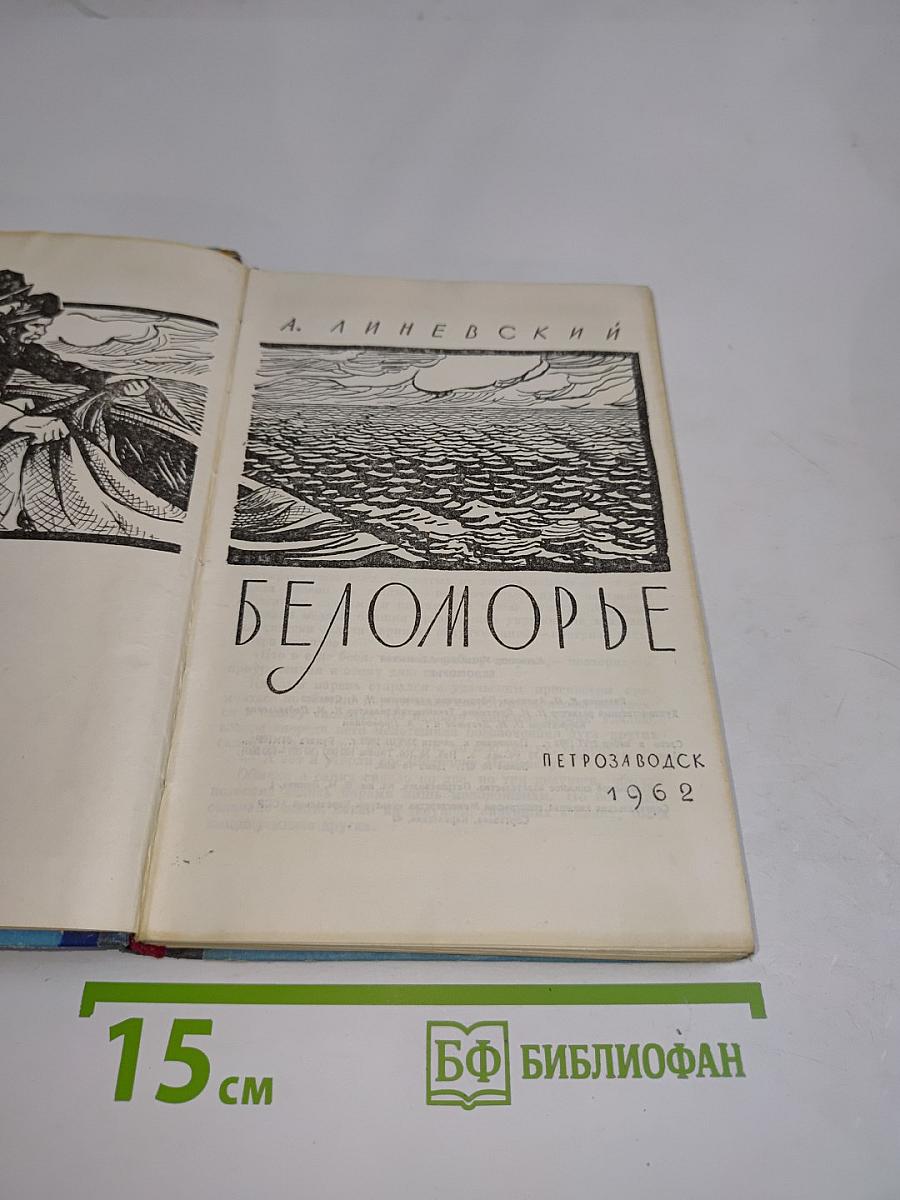 Беломорье