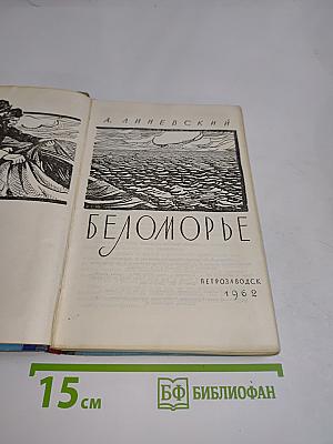 Беломорье