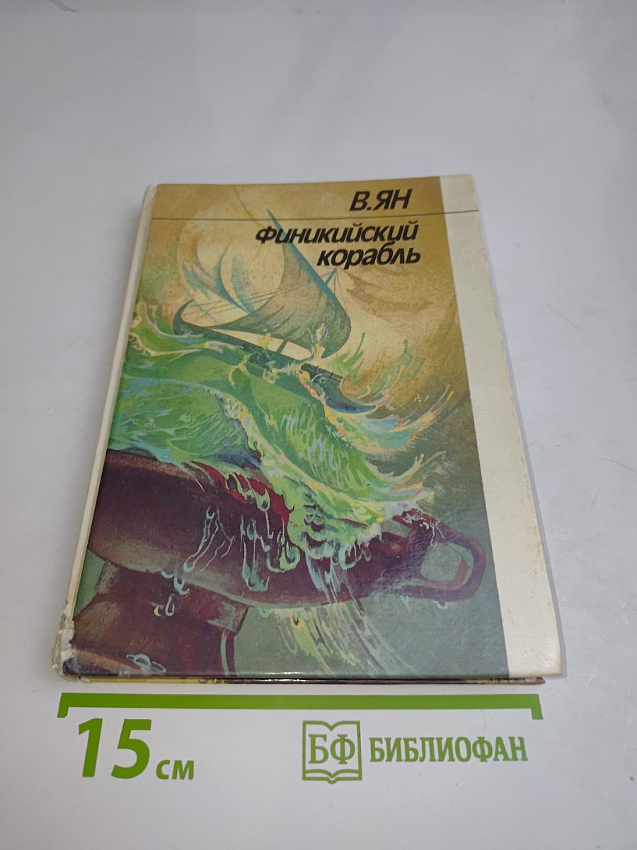 Финикийский корабль. Исторические повести