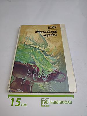 Финикийский корабль. Исторические повести