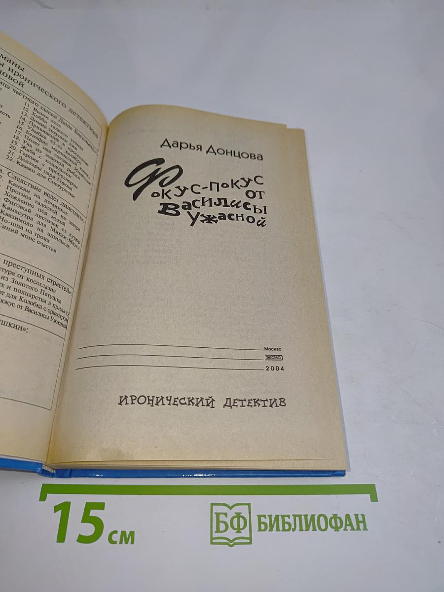 Фокус-покус от Василисы Ужасной