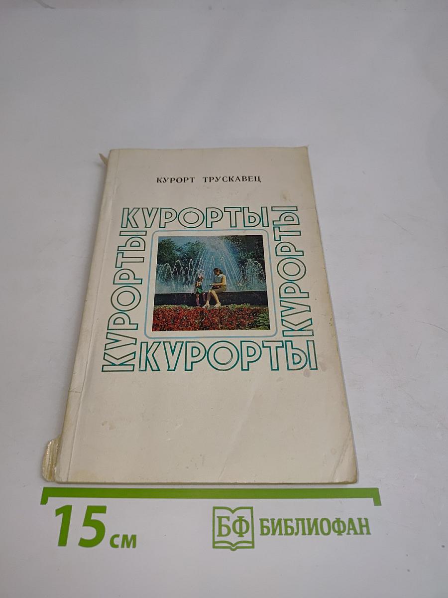 Курорты Трускавец