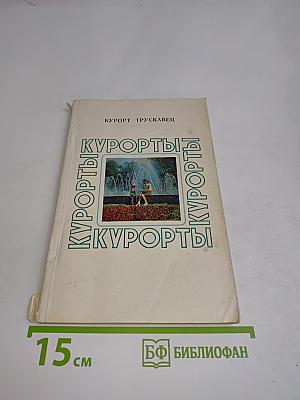 Курорты Трускавец