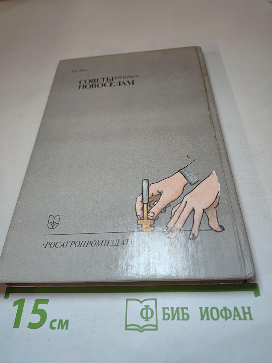 Советы новосёлам