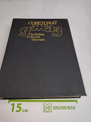Советский джаз. Проблемы. События. Мастера