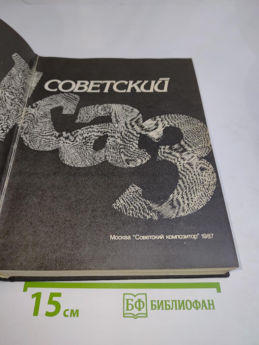 Советский джаз. Проблемы. События. Мастера