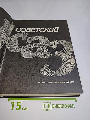Советский джаз. Проблемы. События. Мастера