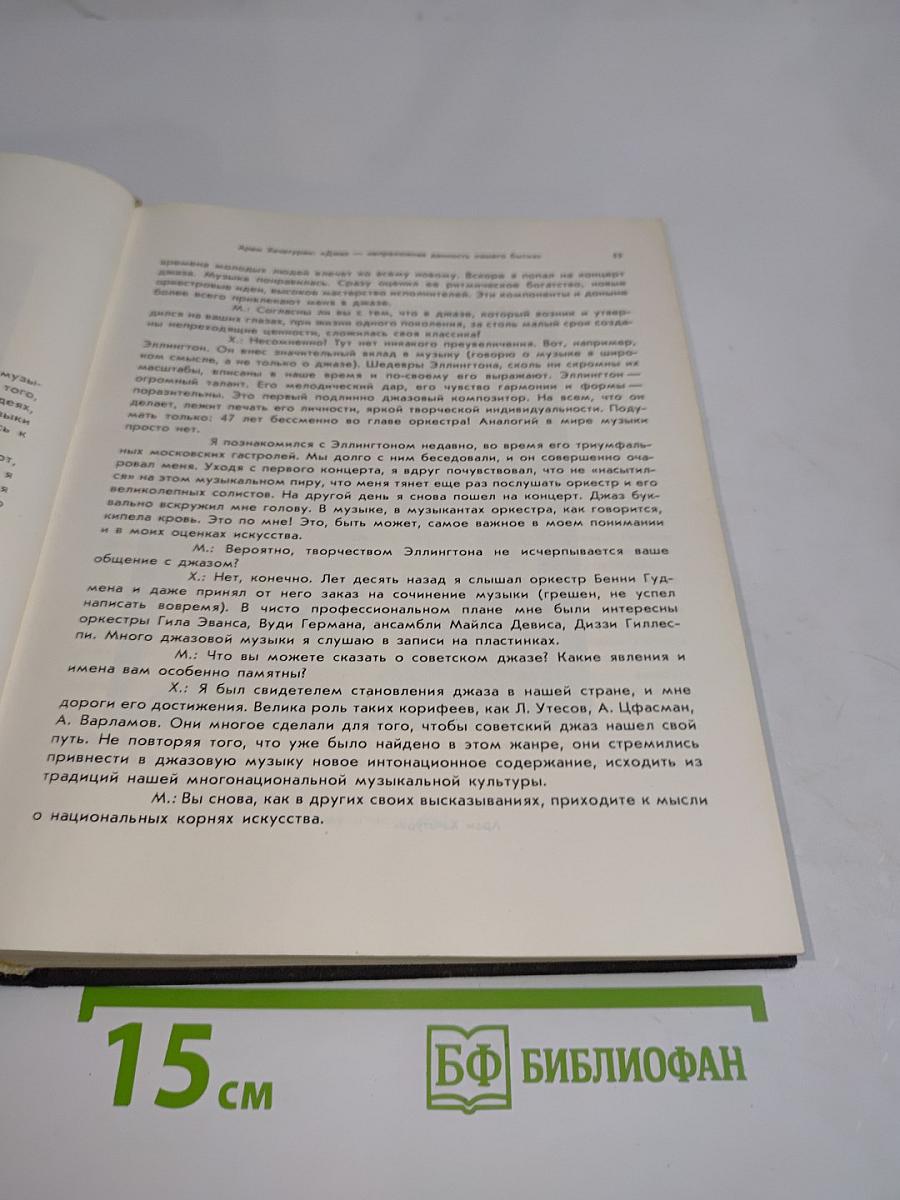Советский джаз. Проблемы. События. Мастера