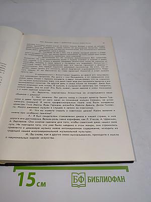 Советский джаз. Проблемы. События. Мастера