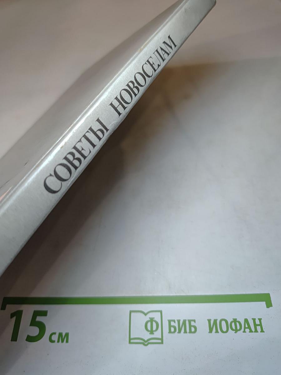 Советы новосёлам