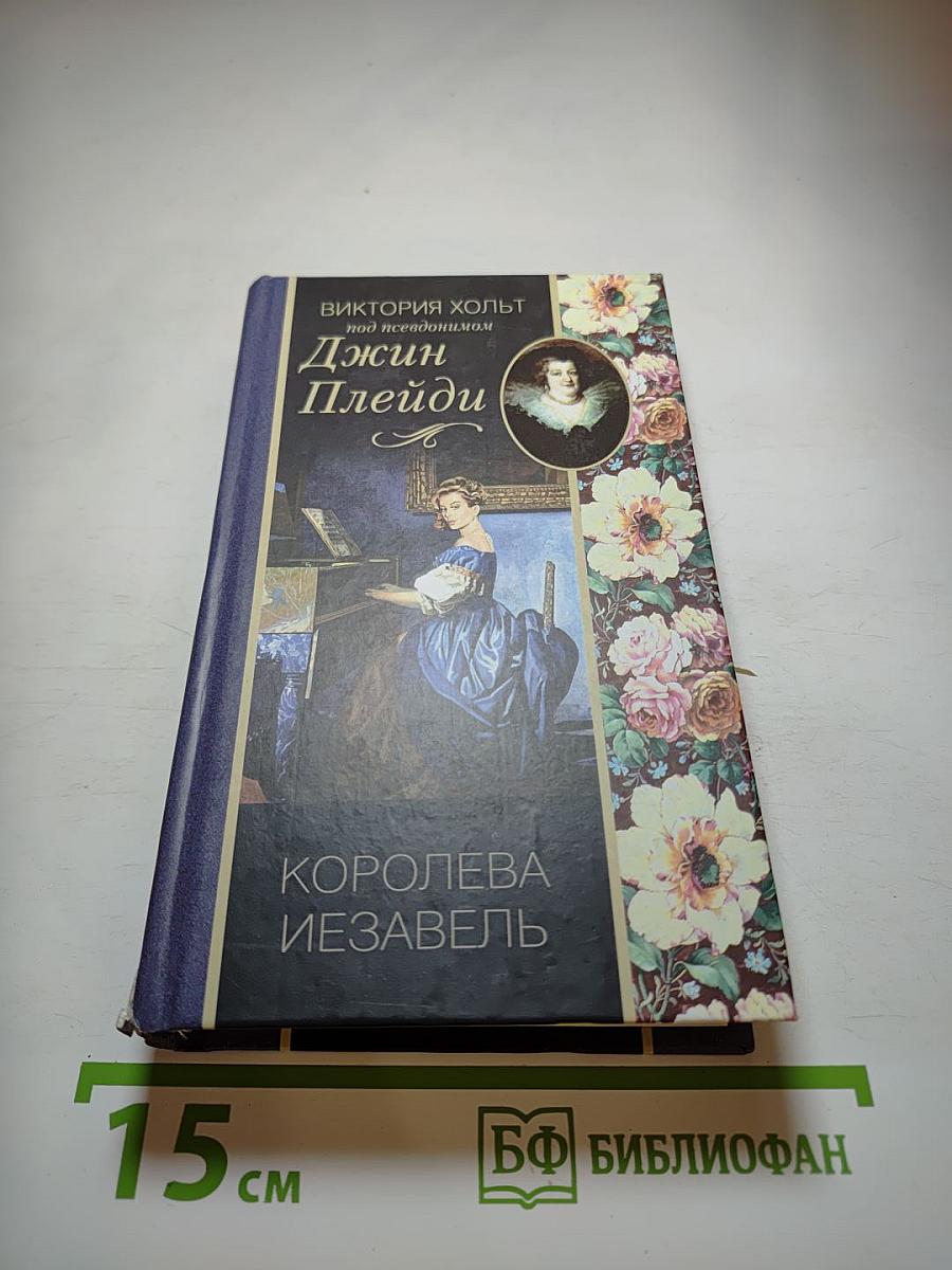 Королева Иезавель