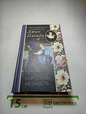 Королева Иезавель