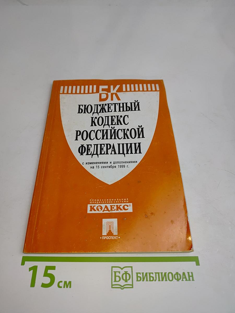 Бюджетный кодекс Российской Федерации