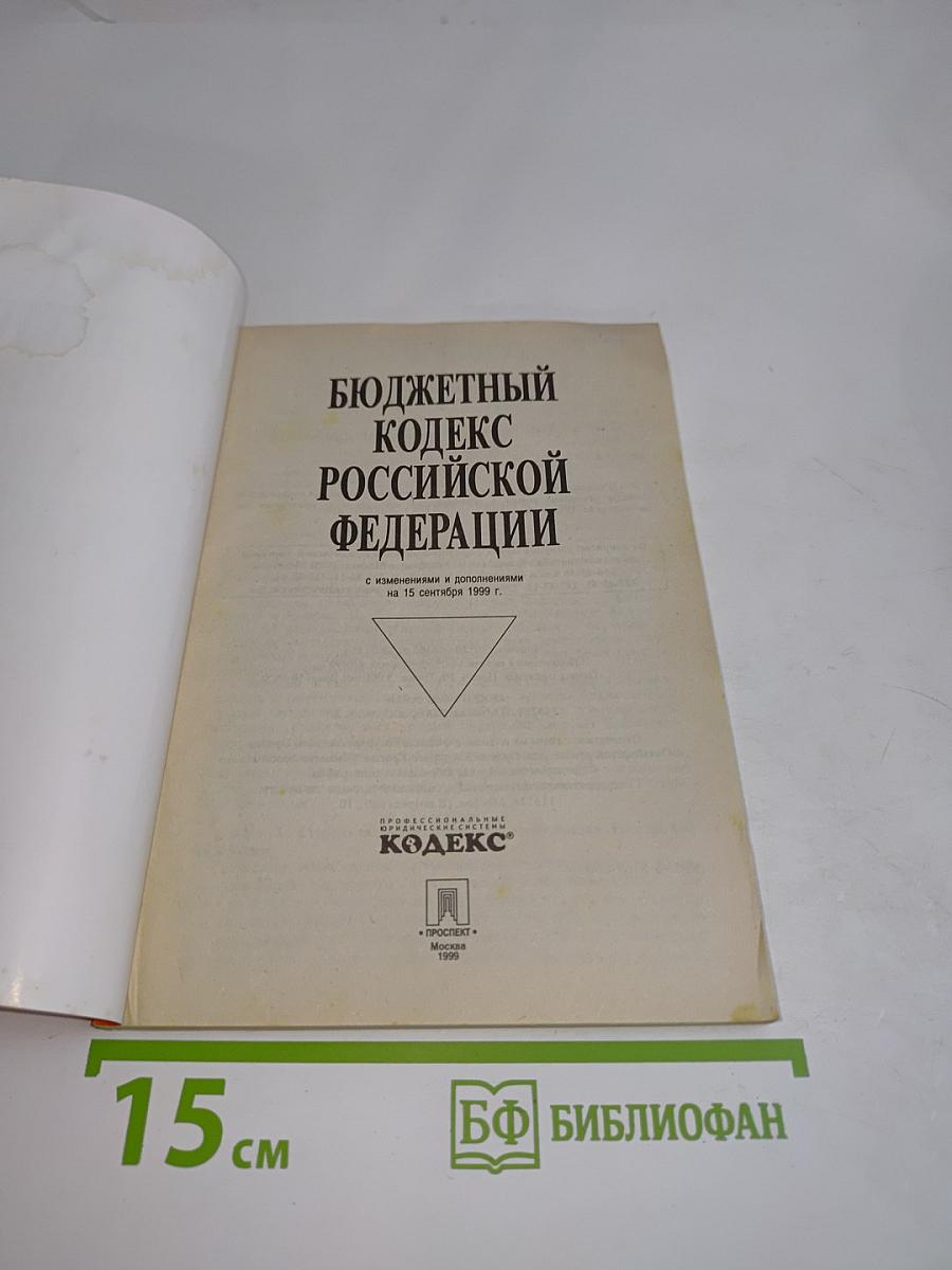 Бюджетный кодекс Российской Федерации