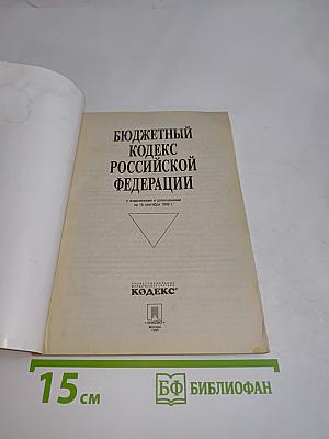 Бюджетный кодекс Российской Федерации