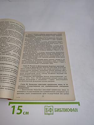 Бюджетный кодекс Российской Федерации
