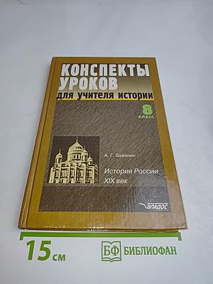 Конспекты уроков для учителя истории. История России. XIX век. 8 класс