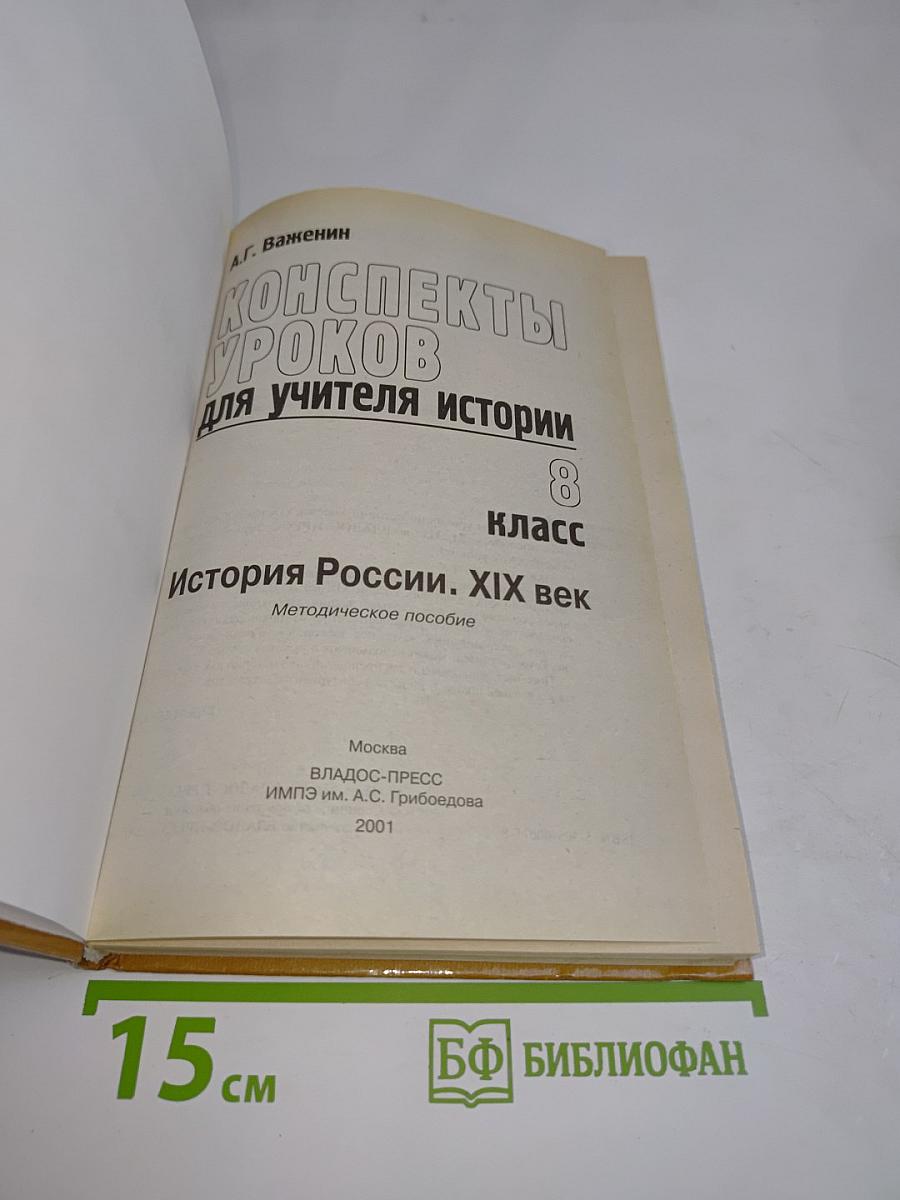 Конспекты уроков для учителя истории. История России. XIX век. 8 класс
