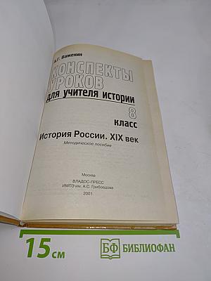Конспекты уроков для учителя истории. История России. XIX век. 8 класс