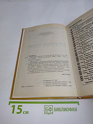 Конспекты уроков для учителя истории. История России. XIX век. 8 класс
