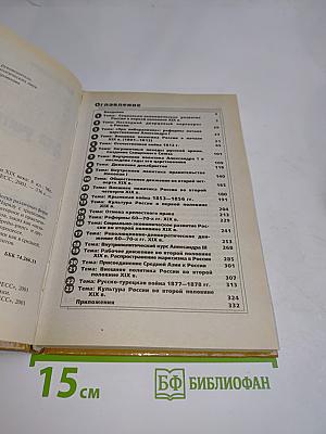 Конспекты уроков для учителя истории. История России. XIX век. 8 класс