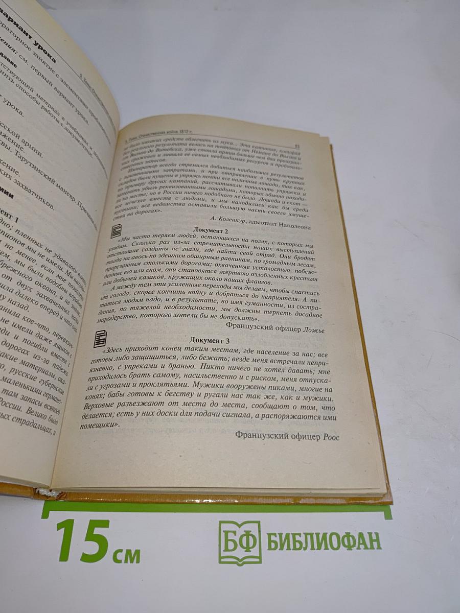 Конспекты уроков для учителя истории. История России. XIX век. 8 класс
