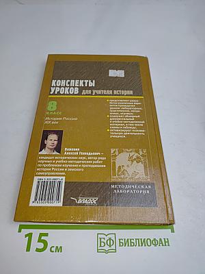 Конспекты уроков для учителя истории. История России. XIX век. 8 класс