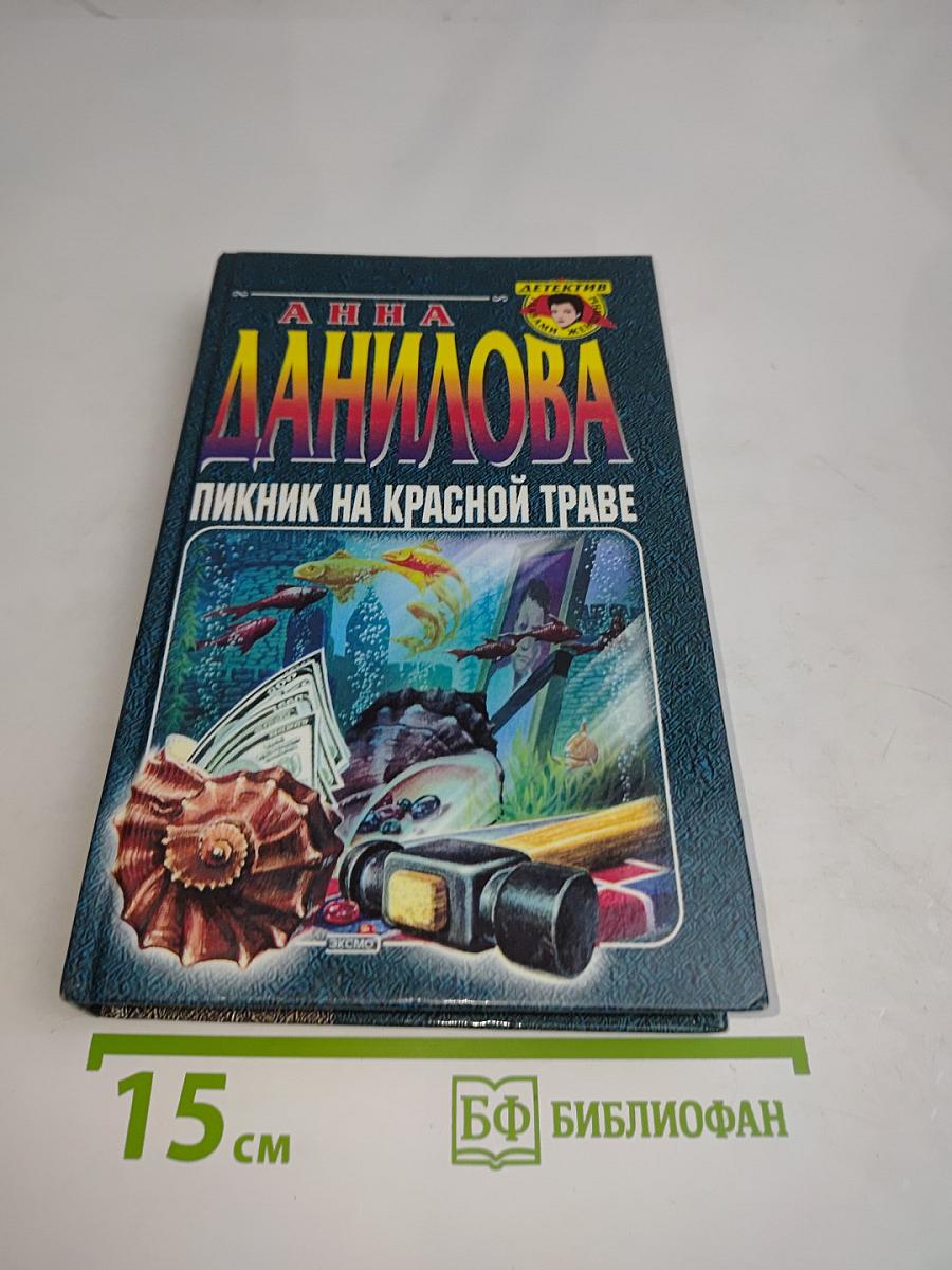 Пикник на красной траве