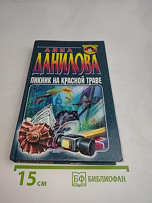Пикник на красной траве