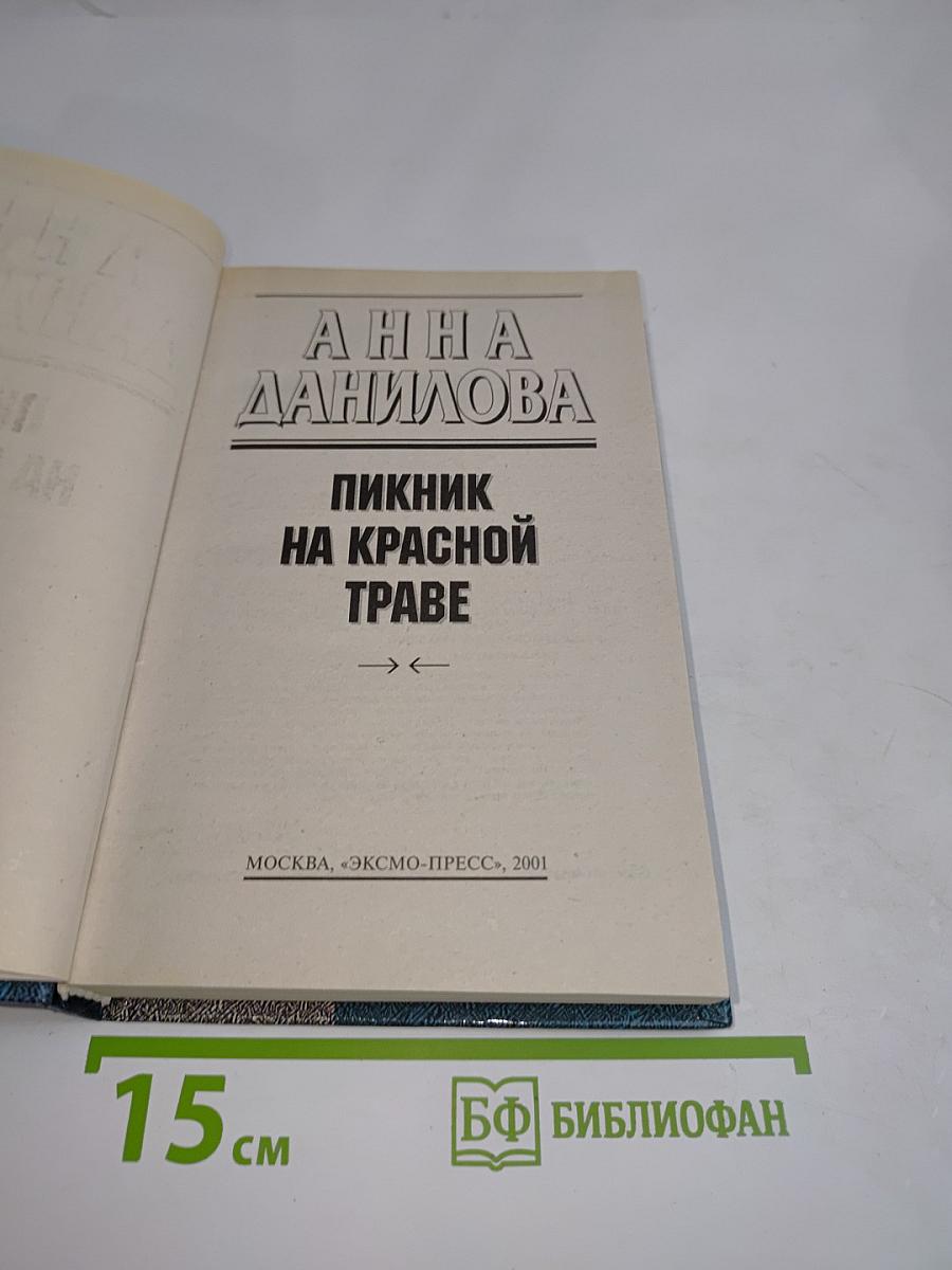 Пикник на красной траве