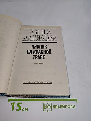 Пикник на красной траве