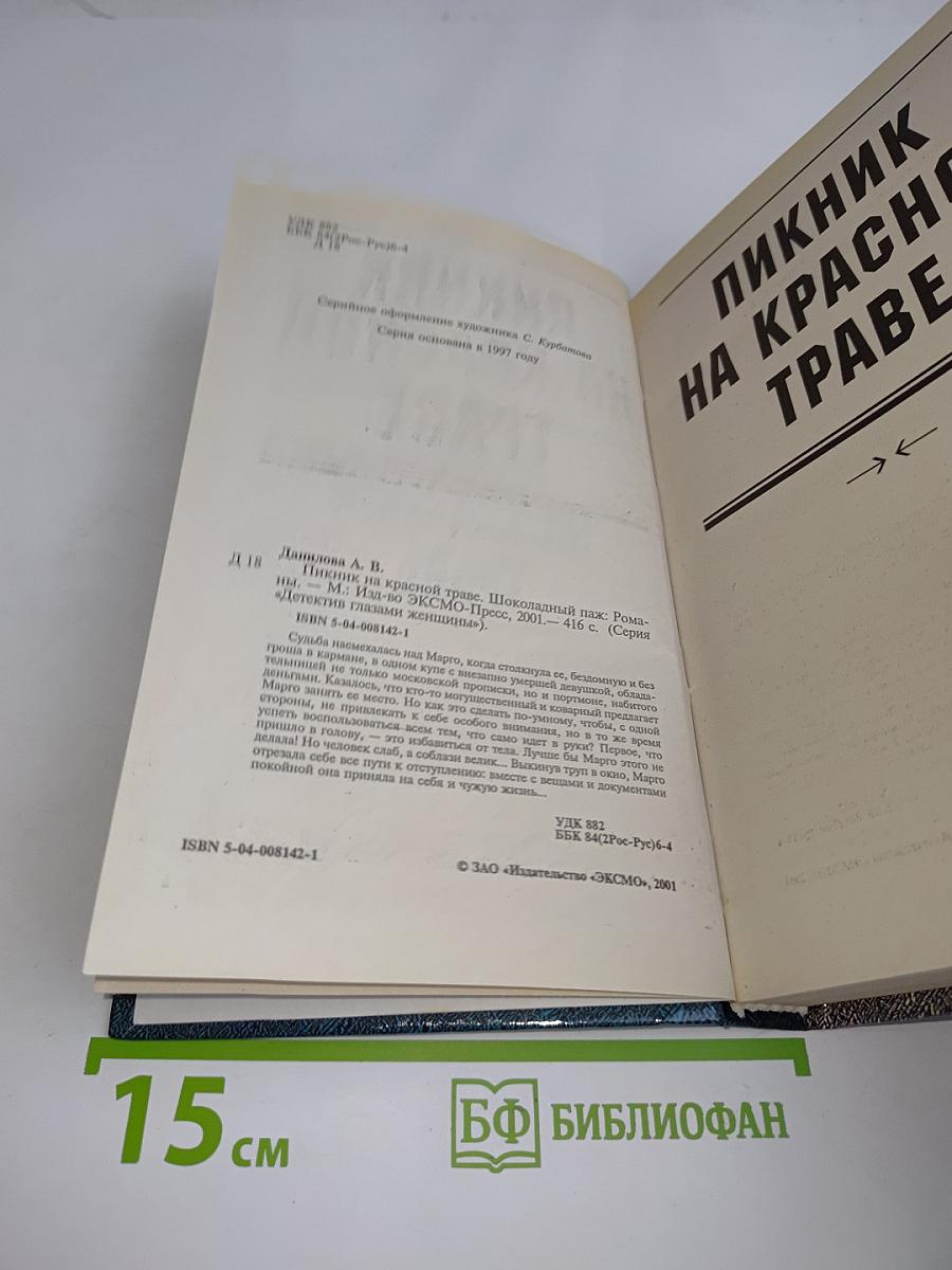 Пикник на красной траве
