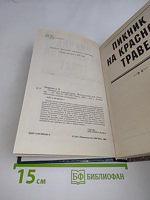 Пикник на красной траве