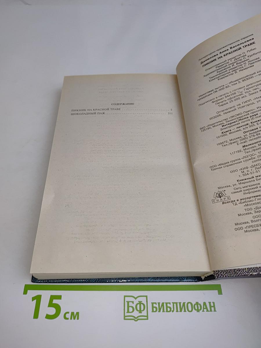 Пикник на красной траве