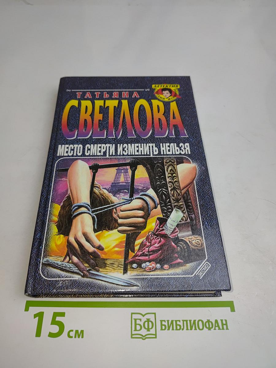 Место смерти изменить нельзя