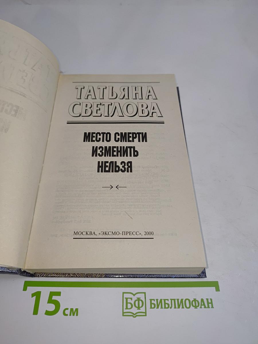 Место смерти изменить нельзя