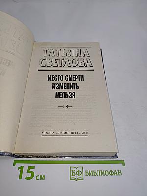 Место смерти изменить нельзя