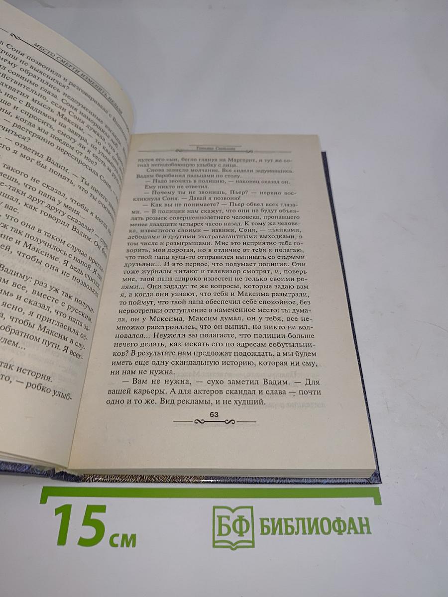 Место смерти изменить нельзя