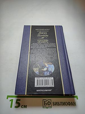 Королева Иезавель