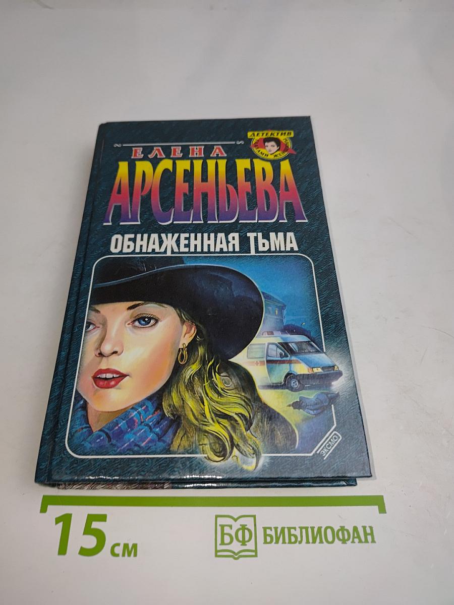 Обнаженная тьма