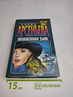 Обнаженная тьма
