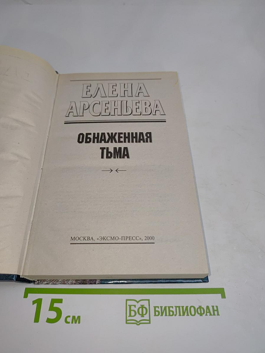 Обнаженная тьма