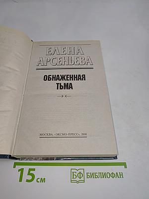Обнаженная тьма