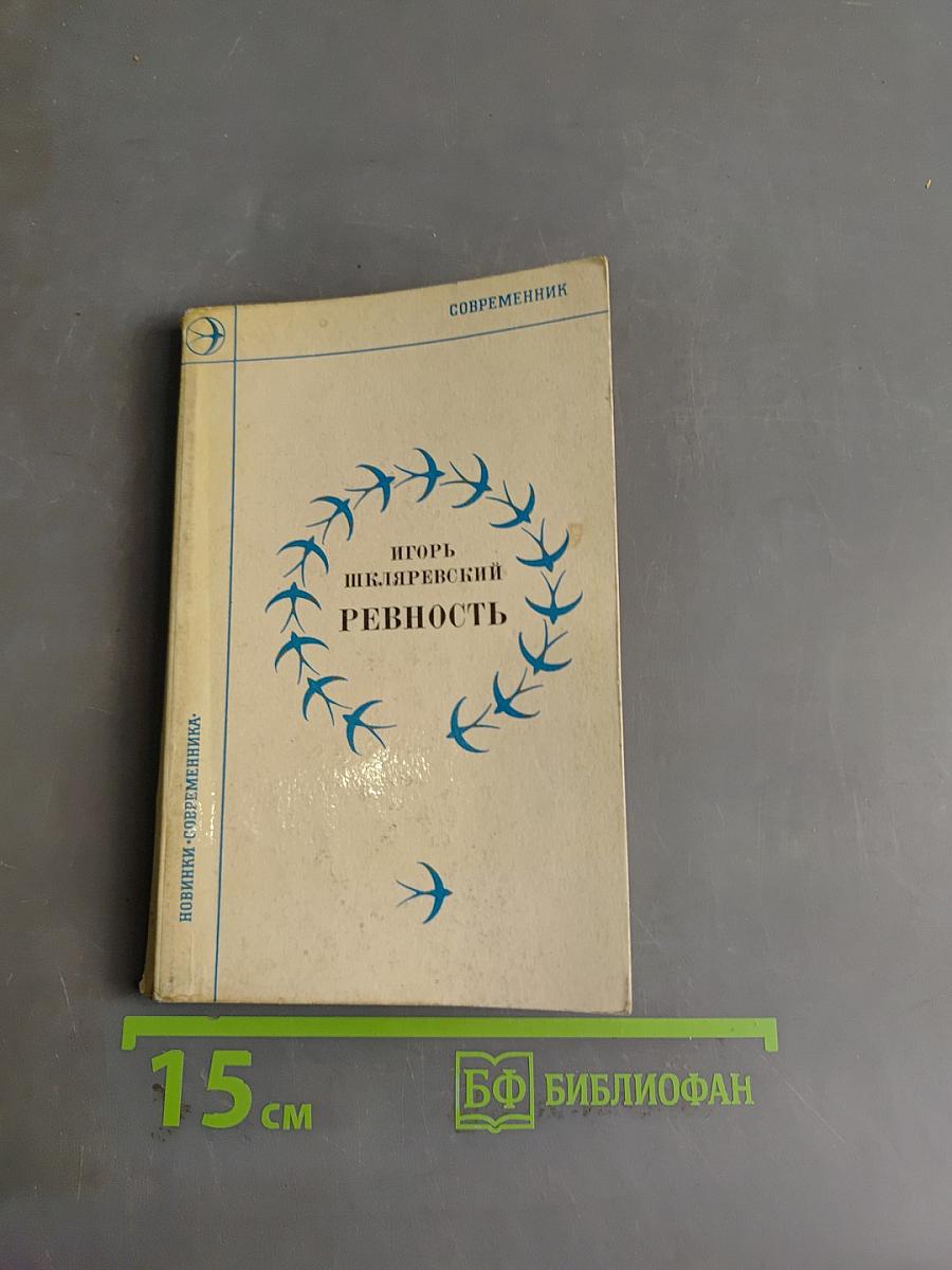 Ревность